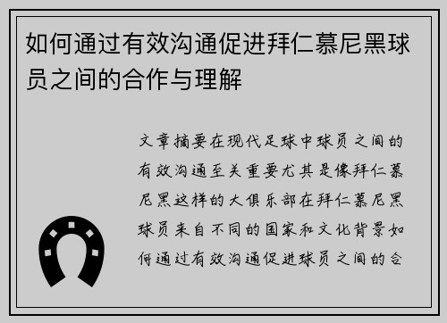 如何通过有效沟通促进拜仁慕尼黑球员之间的合作与理解 如何通过有效沟通促进拜仁慕尼黑球员之间的合作与理解