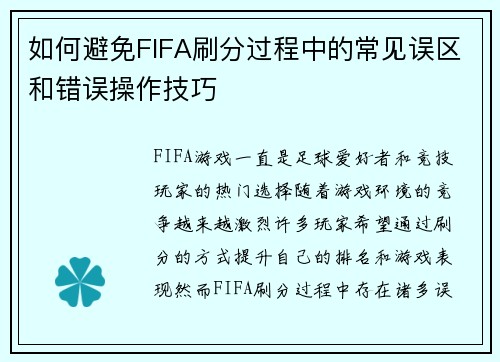 如何避免FIFA刷分过程中的常见误区和错误操作技巧