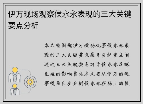 伊万现场观察侯永永表现的三大关键要点分析
