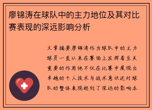 廖锦涛在球队中的主力地位及其对比赛表现的深远影响分析 廖锦涛在球队中的主力地位及其对比赛表现的深远影响分析