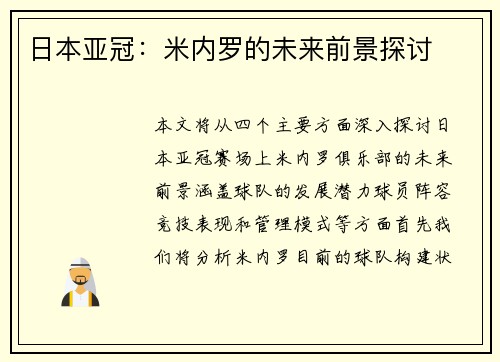日本亚冠:米内罗的未来前景探讨 日本亚冠:米内罗的未来前景探讨