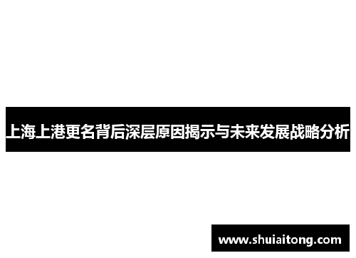 上海上港更名背后深层原因揭示与未来发展战略分析