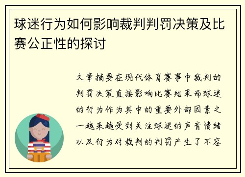 球迷行为如何影响裁判判罚决策及比赛公正性的探讨