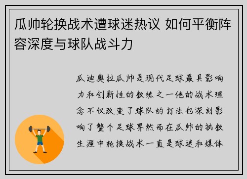 瓜帅轮换战术遭球迷热议 如何平衡阵容深度与球队战斗力 瓜帅轮换战术遭球迷热议 如何平衡阵容深度与球队战斗力