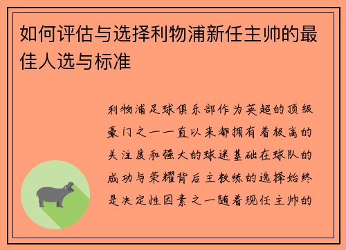 如何评估与选择利物浦新任主帅的最佳人选与标准