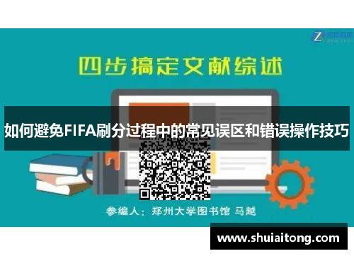 如何避免FIFA刷分过程中的常见误区和错误操作技巧