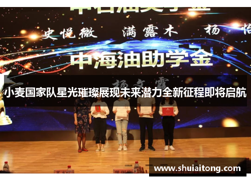 小麦国家队星光璀璨展现未来潜力全新征程即将启航